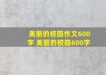 美丽的校园作文600字 美丽的校园600字